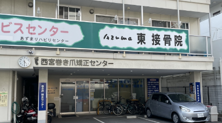 西宮巻き爪矯正センター